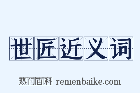 世匠近义词是什么意思的图片